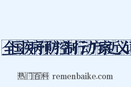 全国疾病预防控制行动方案近义词是什么意思的图片